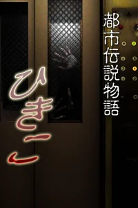 Городские легенды: Хикико