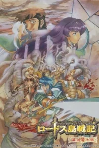 Летопись войн острова Лодосс OVA